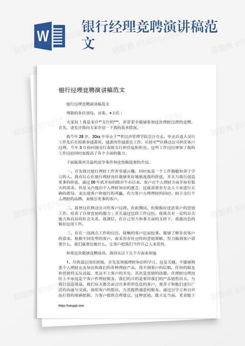 银行经理竞聘演讲稿范文