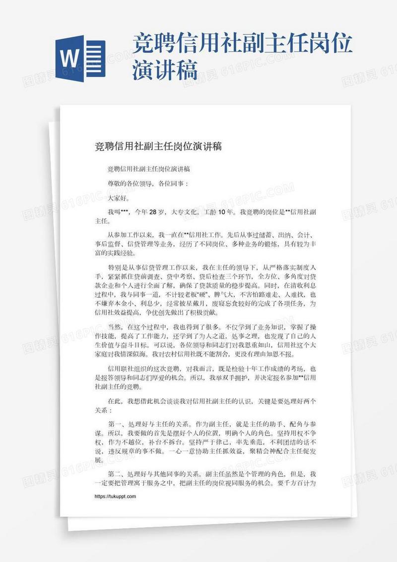 竞聘信用社副主任岗位演讲稿
