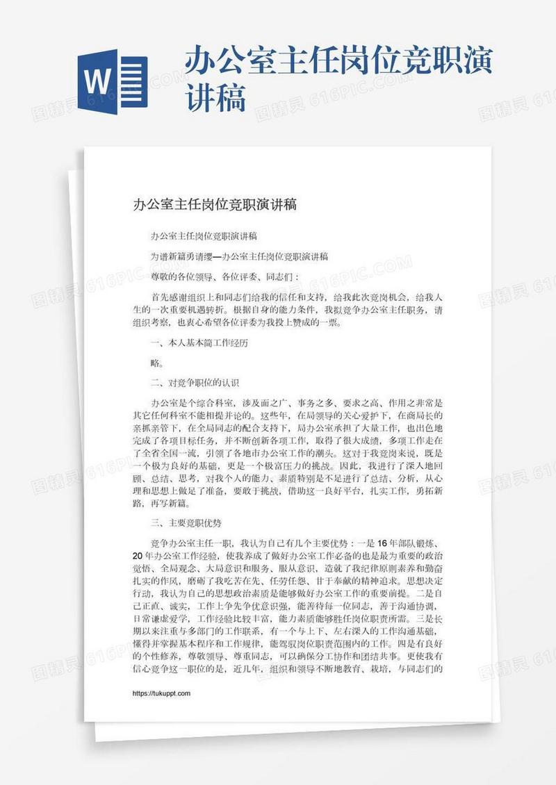 办公室主任岗位竞职演讲稿