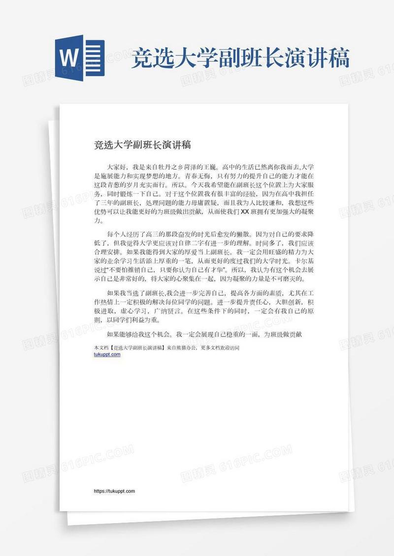 竞选大学副班长演讲稿