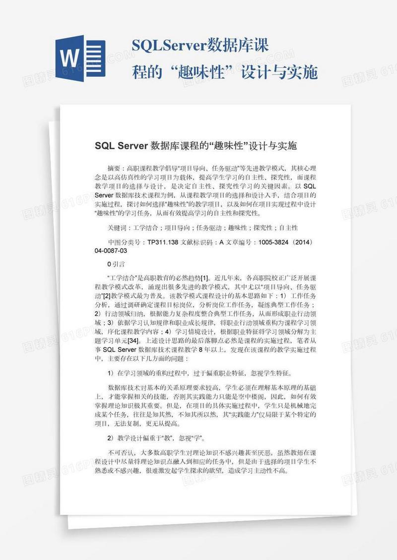 SQLServer数据库课程的“趣味性”设计与实施