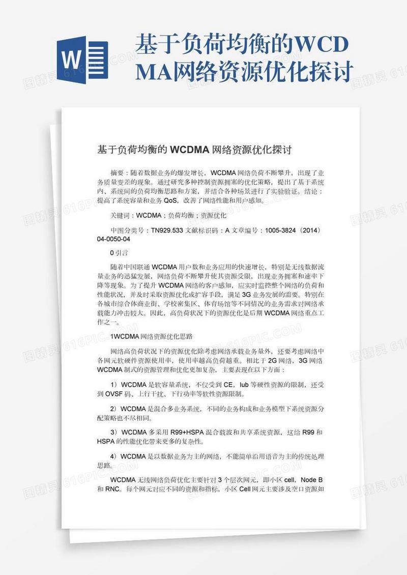 基于负荷均衡的WCDMA网络资源优化探讨