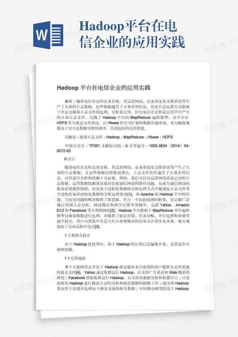 Hadoop平台在电信企业的应用实践