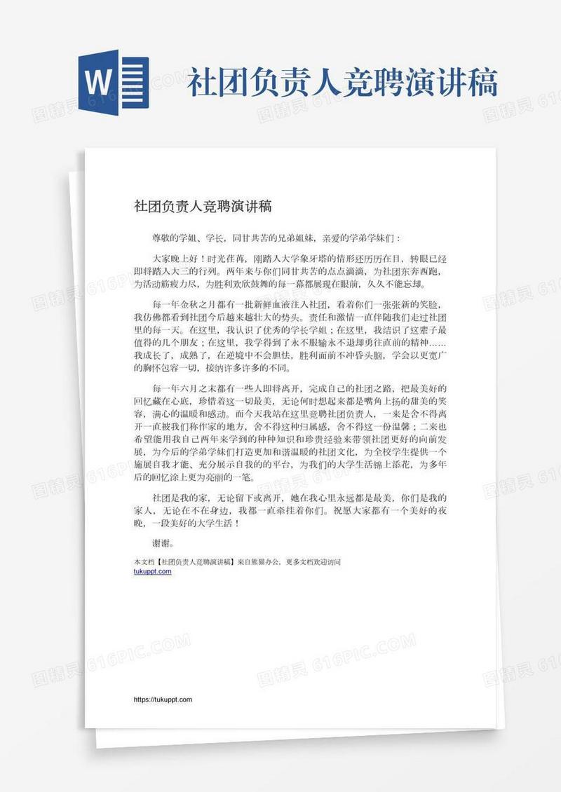 社团负责人竞聘演讲稿