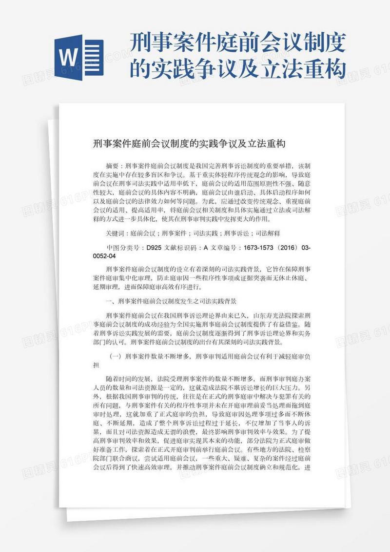 刑事案件庭前会议制度的实践争议及立法重构