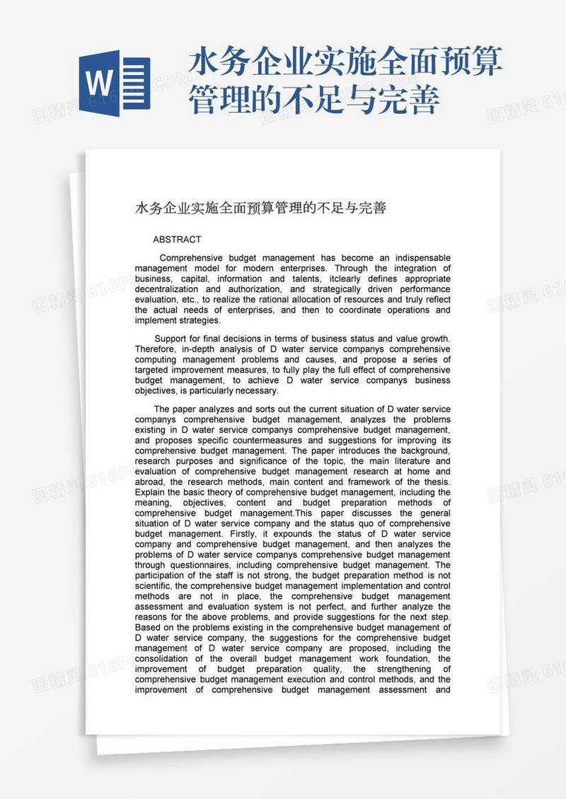 水务企业实施全面预算管理的不足与完善