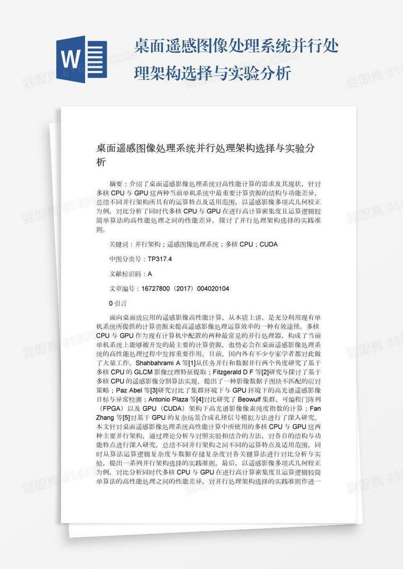 桌面遥感图像处理系统并行处理架构选择与实验分析