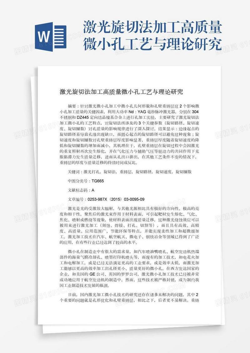 激光旋切法加工高质量微小孔工艺与理论研究
