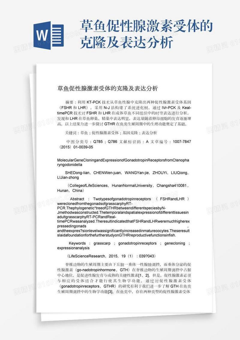 草鱼促性腺激素受体的克隆及表达分析