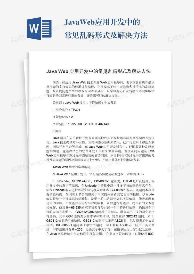 JavaWeb应用开发中的常见乱码形式及解决方法
