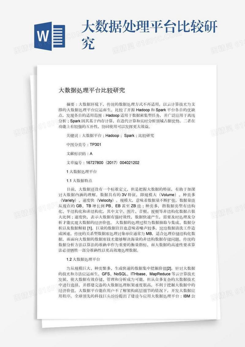 大数据处理平台比较研究