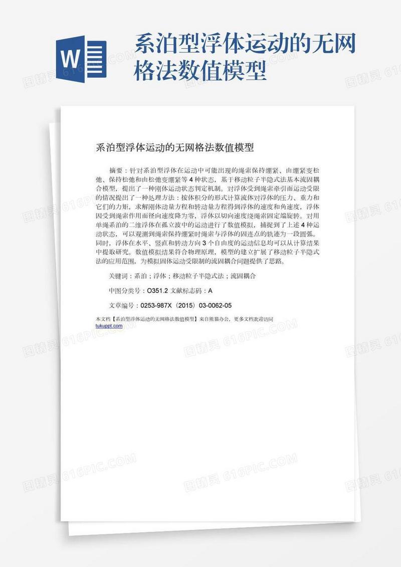 系泊型浮体运动的无网格法数值模型