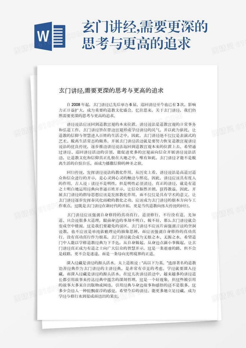 玄门讲经,需要更深的思考与更高的追求