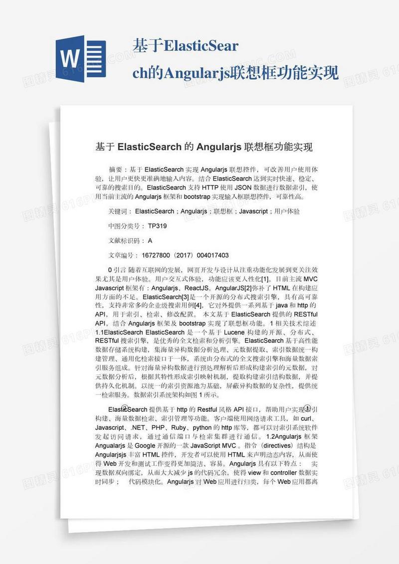 基于ElasticSearch的Angularjs联想框功能实现