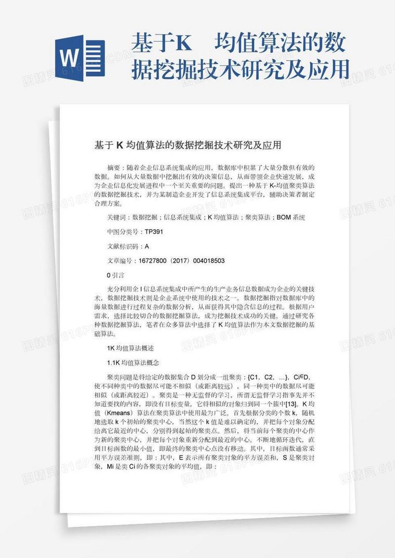 基于K―均值算法的数据挖掘技术研究及应用
