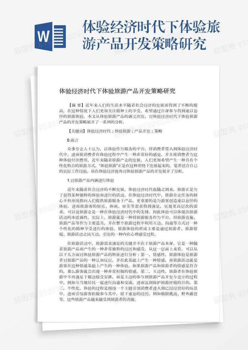 体验经济时代下体验旅游产品开发策略研究