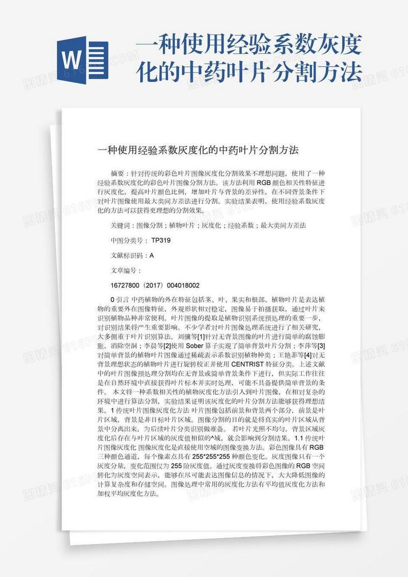 一种使用经验系数灰度化的中药叶片分割方法