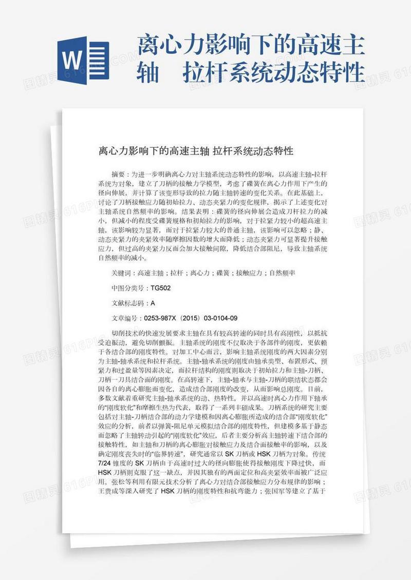 离心力影响下的高速主轴―拉杆系统动态特性