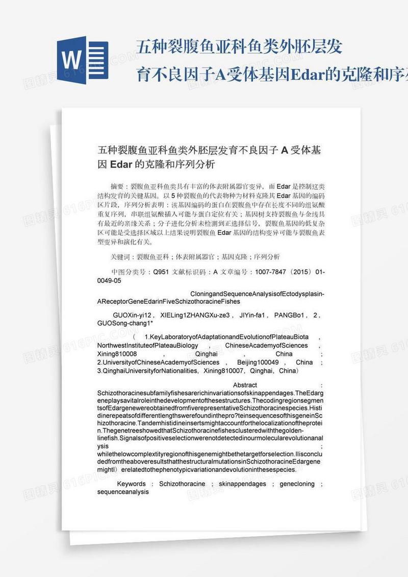 五种裂腹鱼亚科鱼类外胚层发育不良因子A受体基因Edar的克隆和序列分析