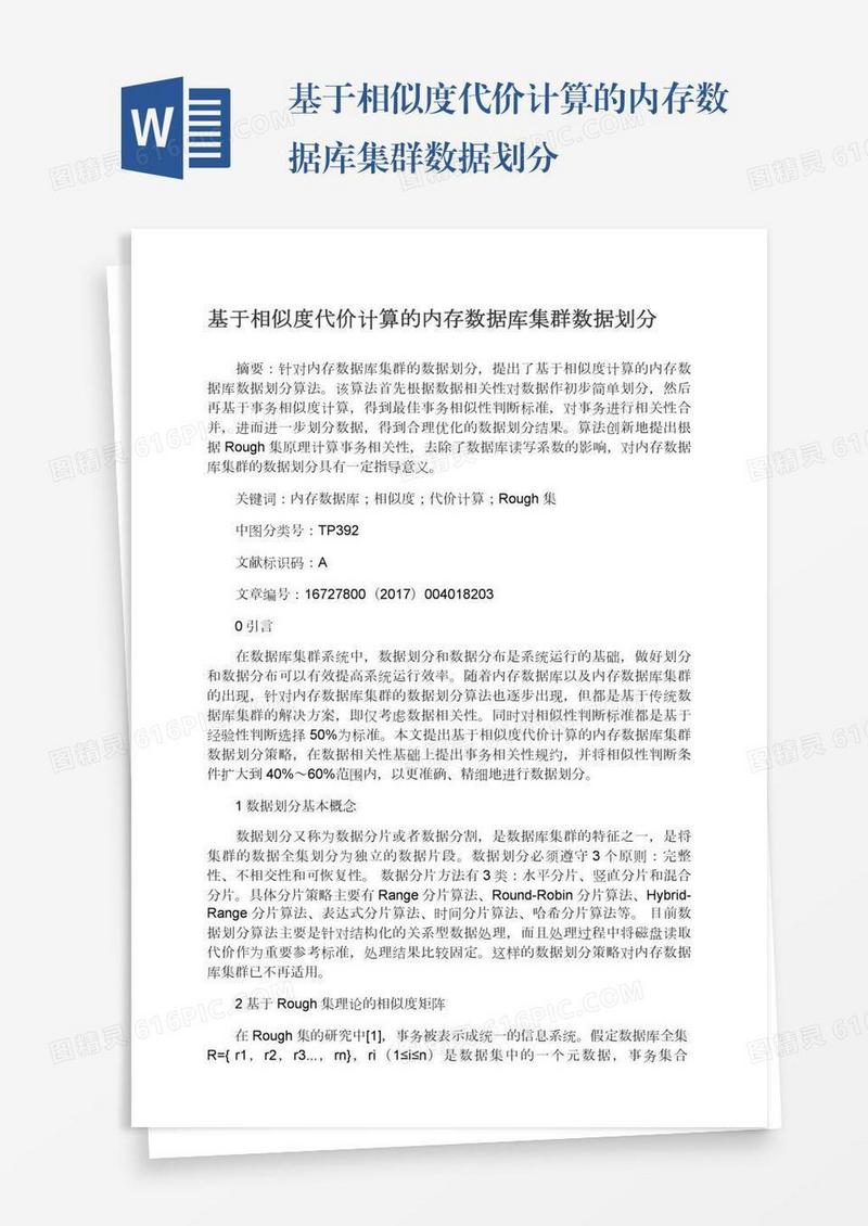 基于相似度代价计算的内存数据库集群数据划分