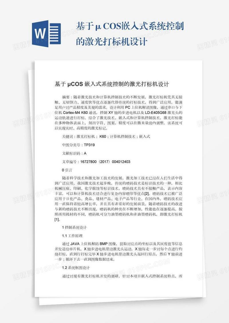 基于μCOS嵌入式系统控制的激光打标机设计