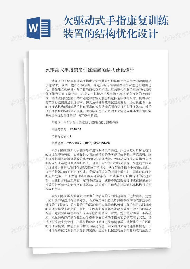 欠驱动式手指康复训练装置的结构优化设计