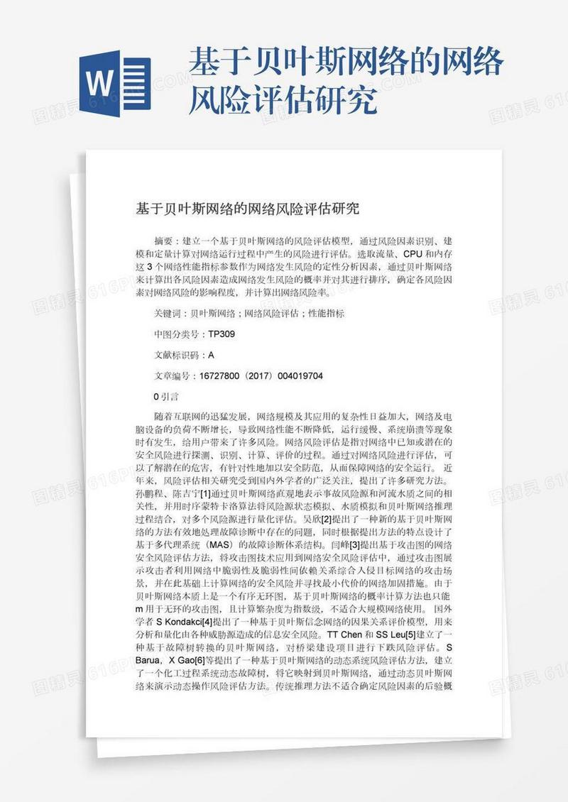 基于贝叶斯网络的网络风险评估研究