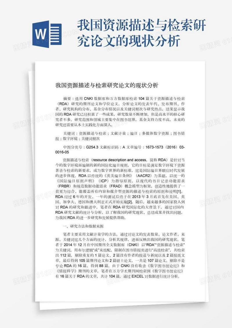 我国资源描述与检索研究论文的现状分析