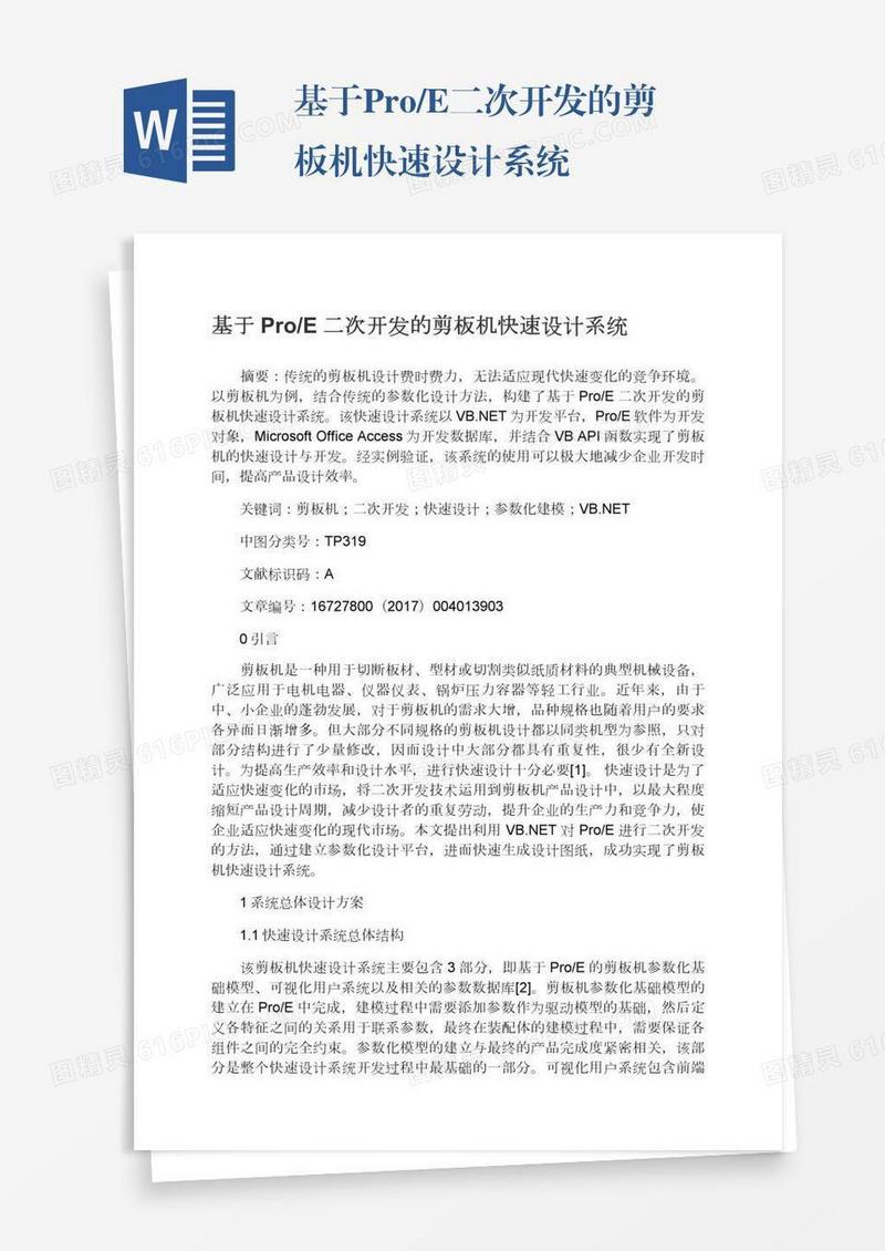 基于Pro/E二次开发的剪板机快速设计系统
