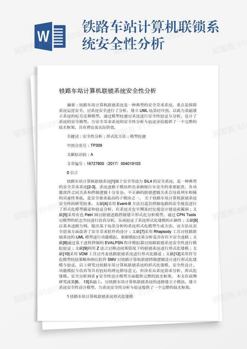 铁路车站计算机联锁系统安全性分析