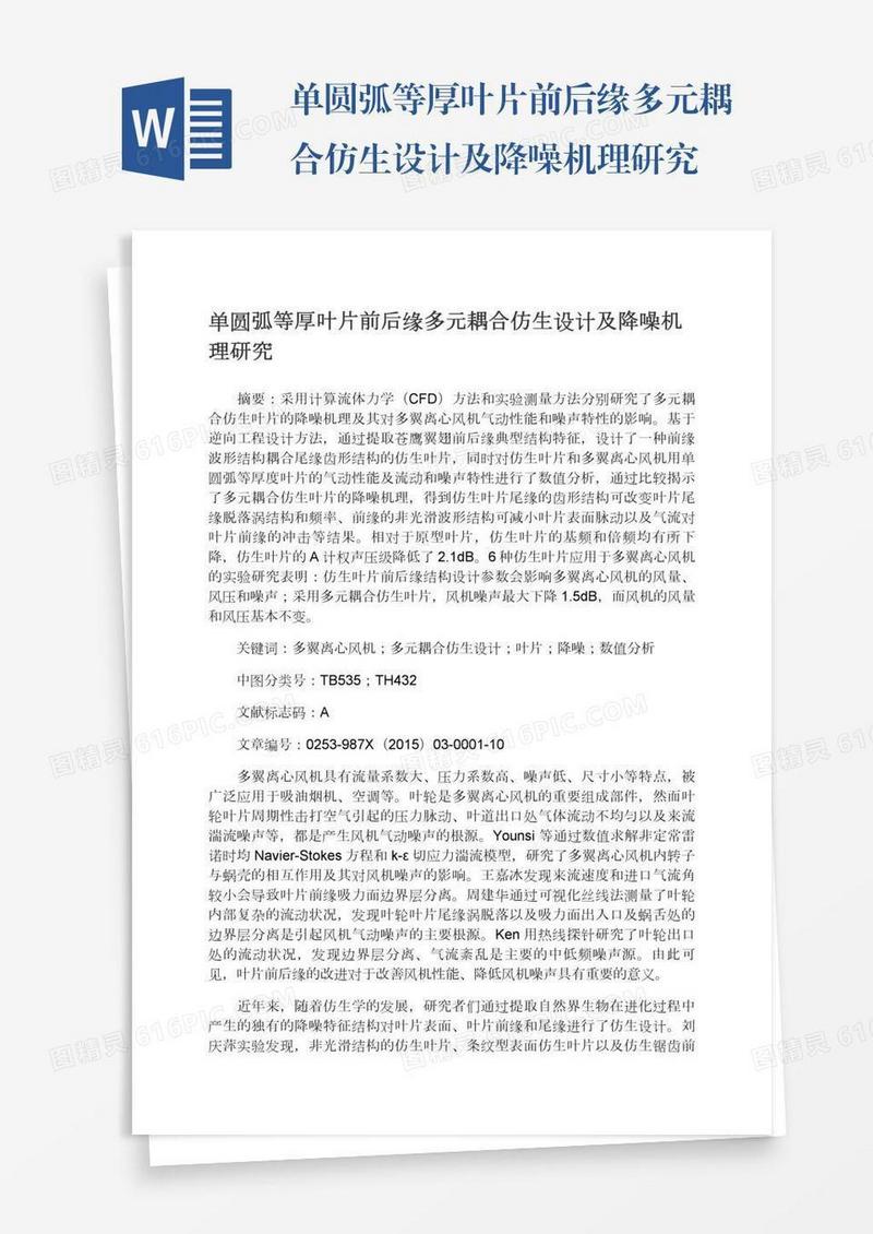 单圆弧等厚叶片前后缘多元耦合仿生设计及降噪机理研究