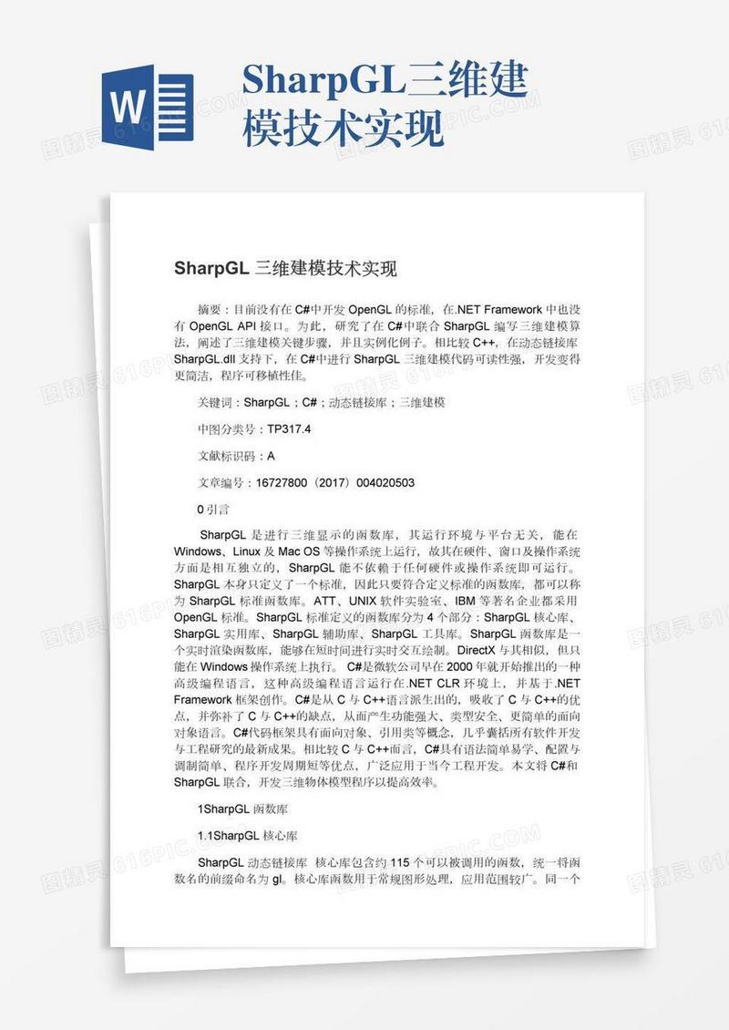SharpGL三维建模技术实现