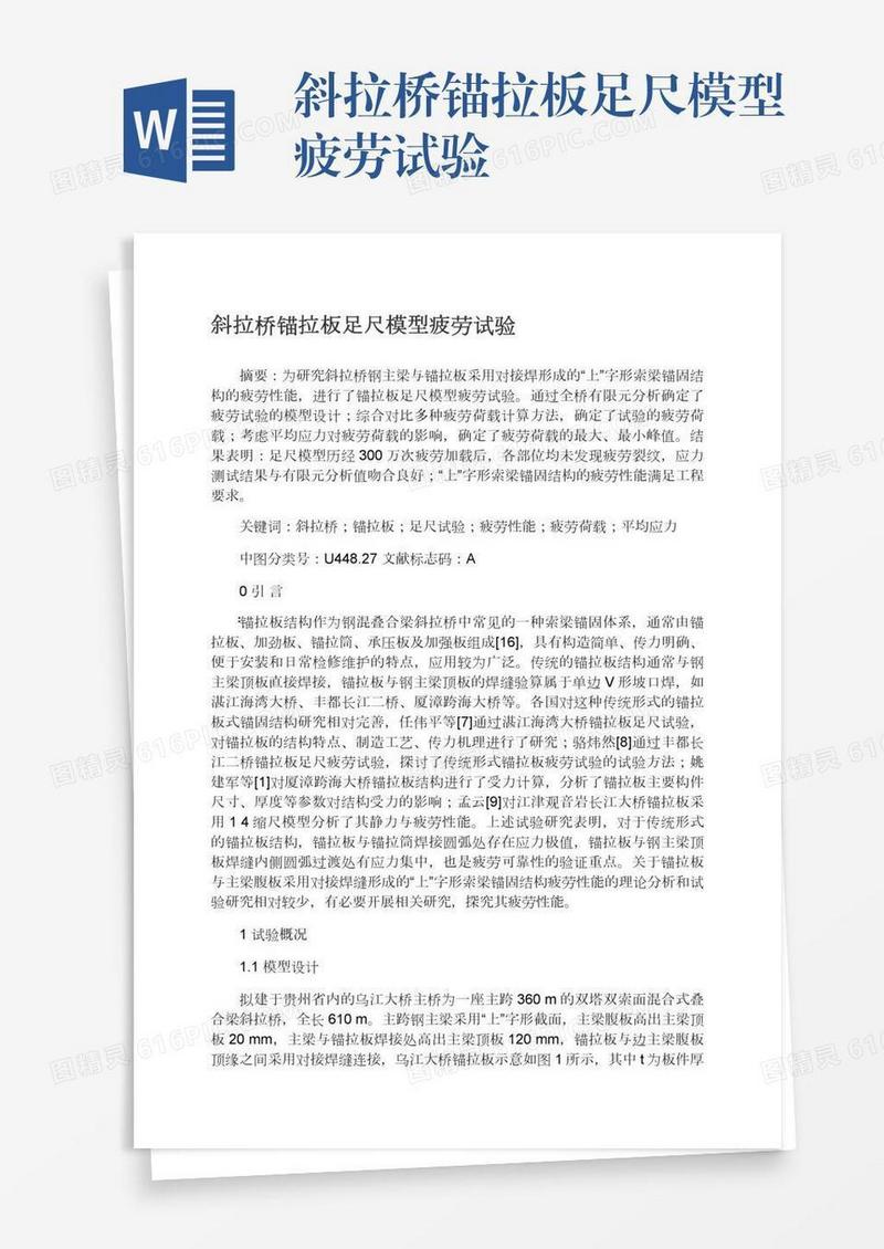 斜拉桥锚拉板足尺模型疲劳试验
