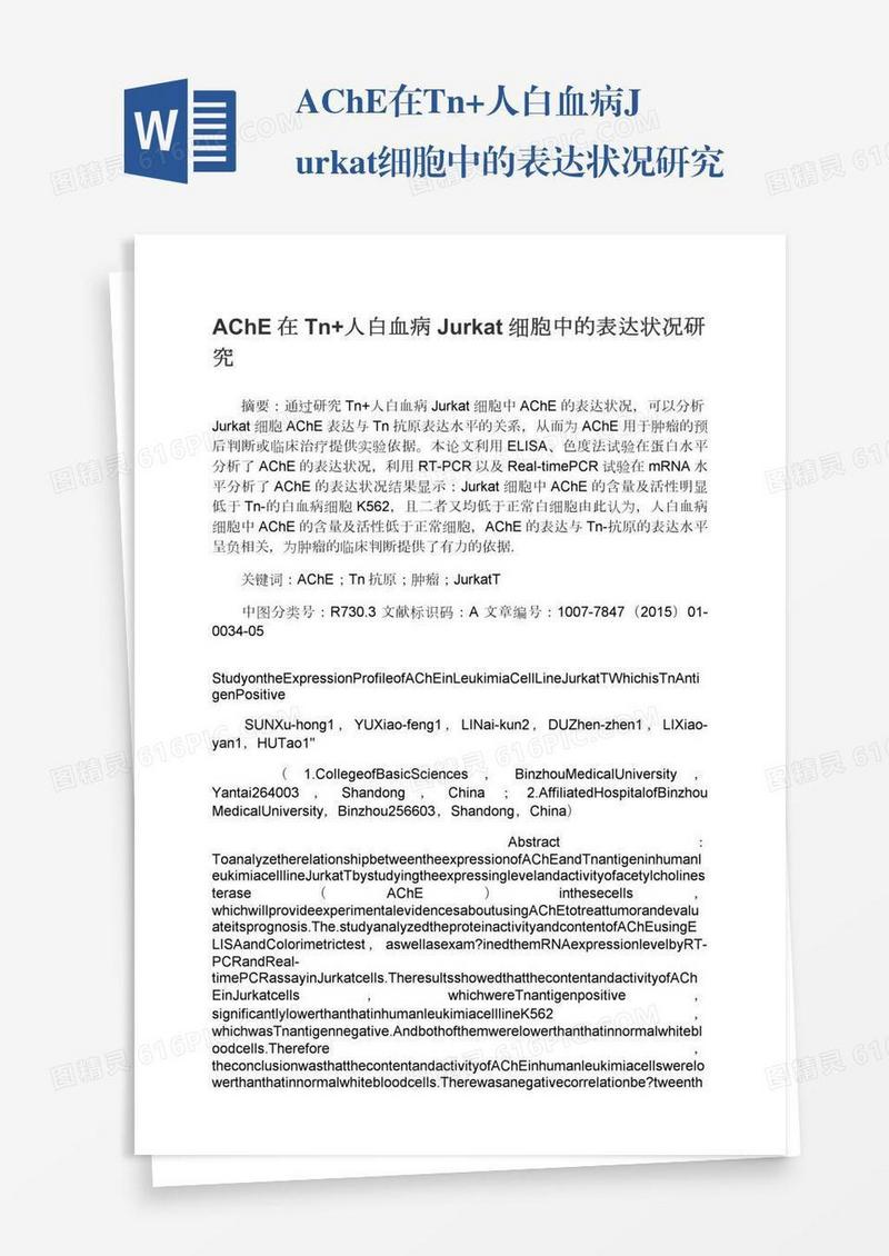 AChE在Tn+人白血病Jurkat细胞中的表达状况研究