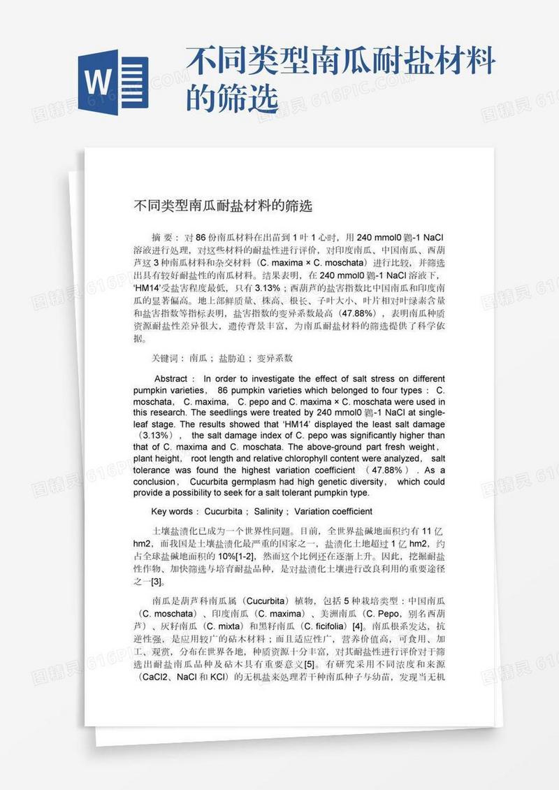 不同类型南瓜耐盐材料的筛选