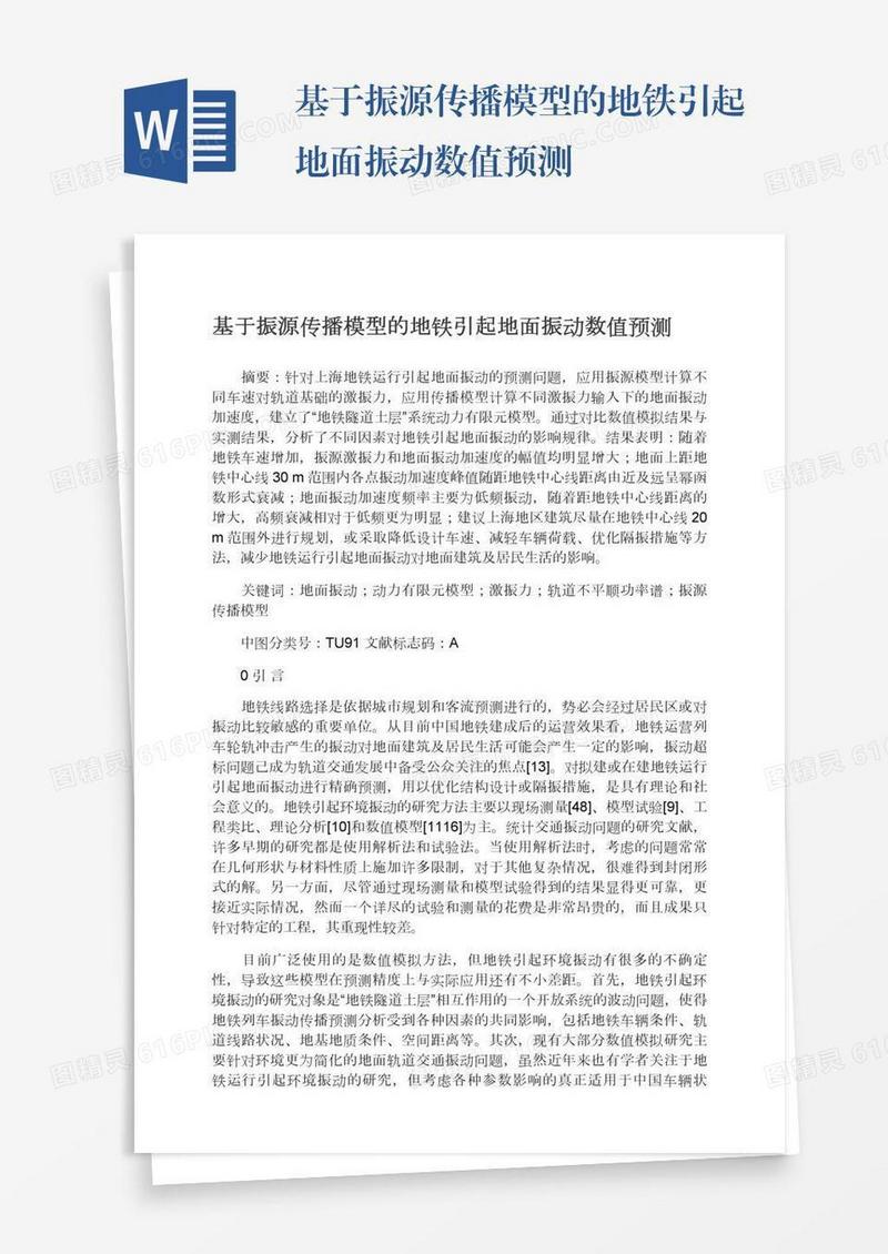 基于振源传播模型的地铁引起地面振动数值预测