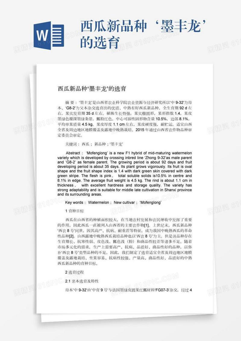 西瓜新品种‘墨丰龙’的选育