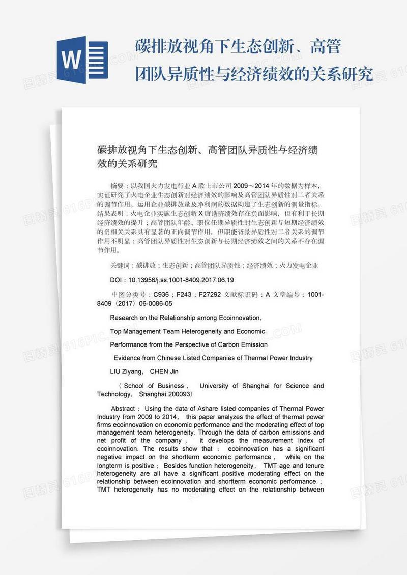 碳排放视角下生态创新、高管团队异质性与经济绩效的关系研究