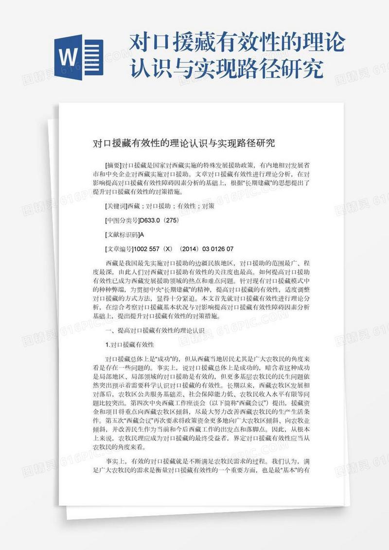 对口援藏有效性的理论认识与实现路径研究