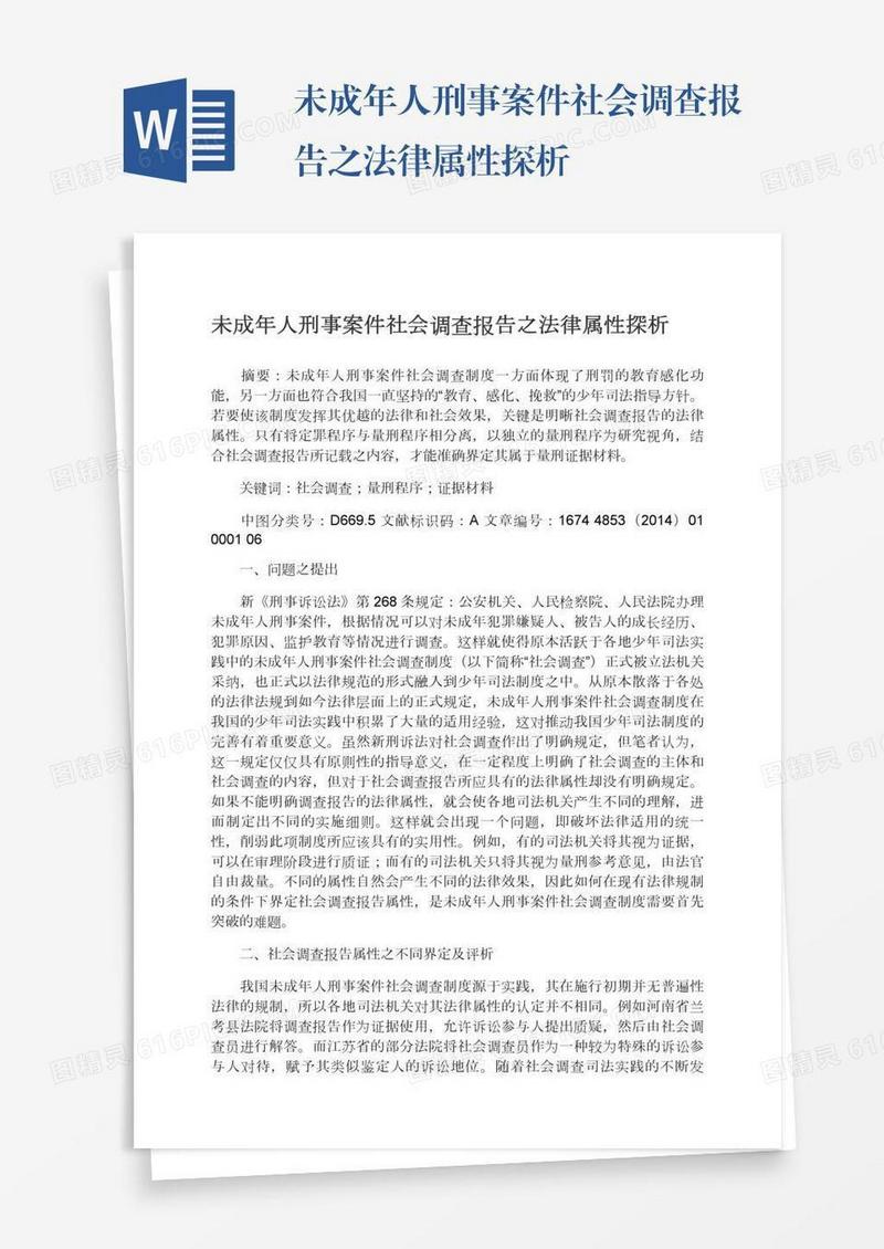 未成年人刑事案件社会调查报告之法律属性探析