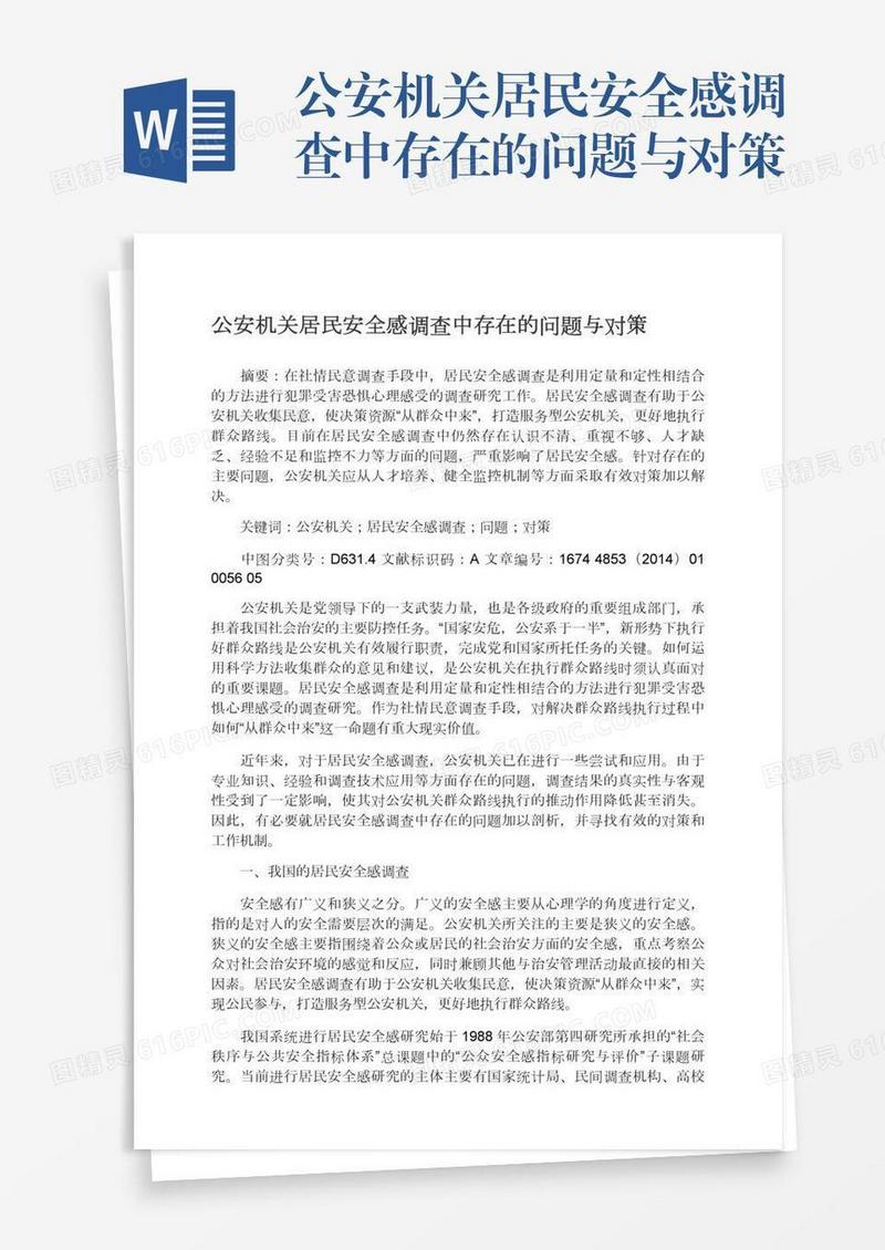 公安机关居民安全感调查中存在的问题与对策