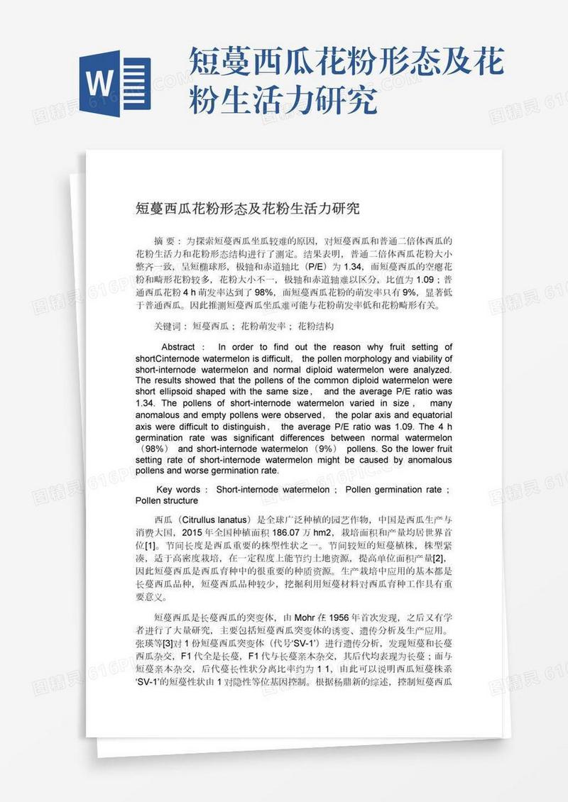 短蔓西瓜花粉形态及花粉生活力研究