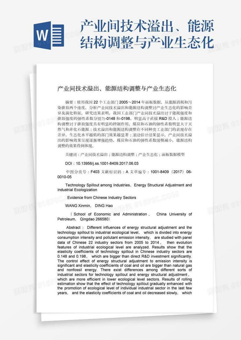 产业间技术溢出、能源结构调整与产业生态化
