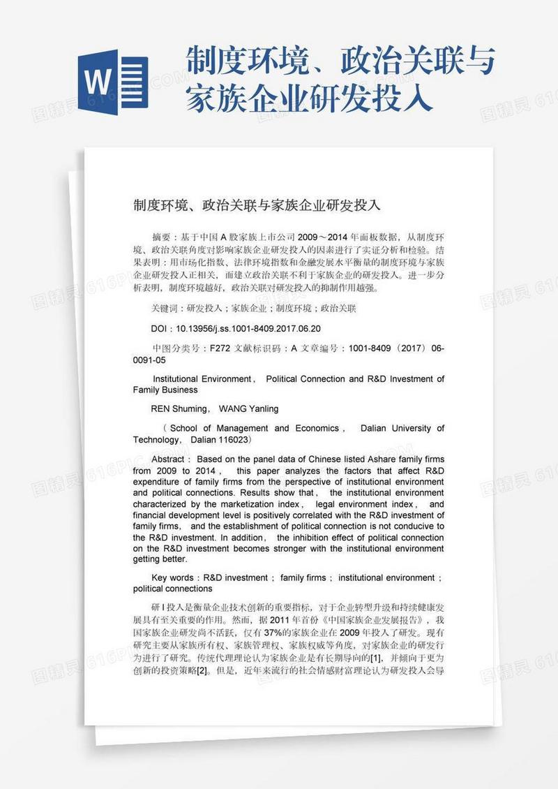 制度环境、政治关联与家族企业研发投入