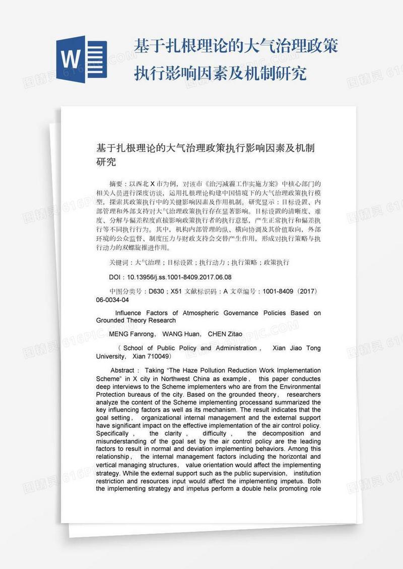 基于扎根理论的大气治理政策执行影响因素及机制研究