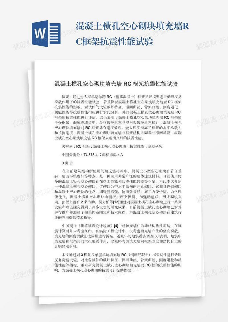 混凝土横孔空心砌块填充墙RC框架抗震性能试验