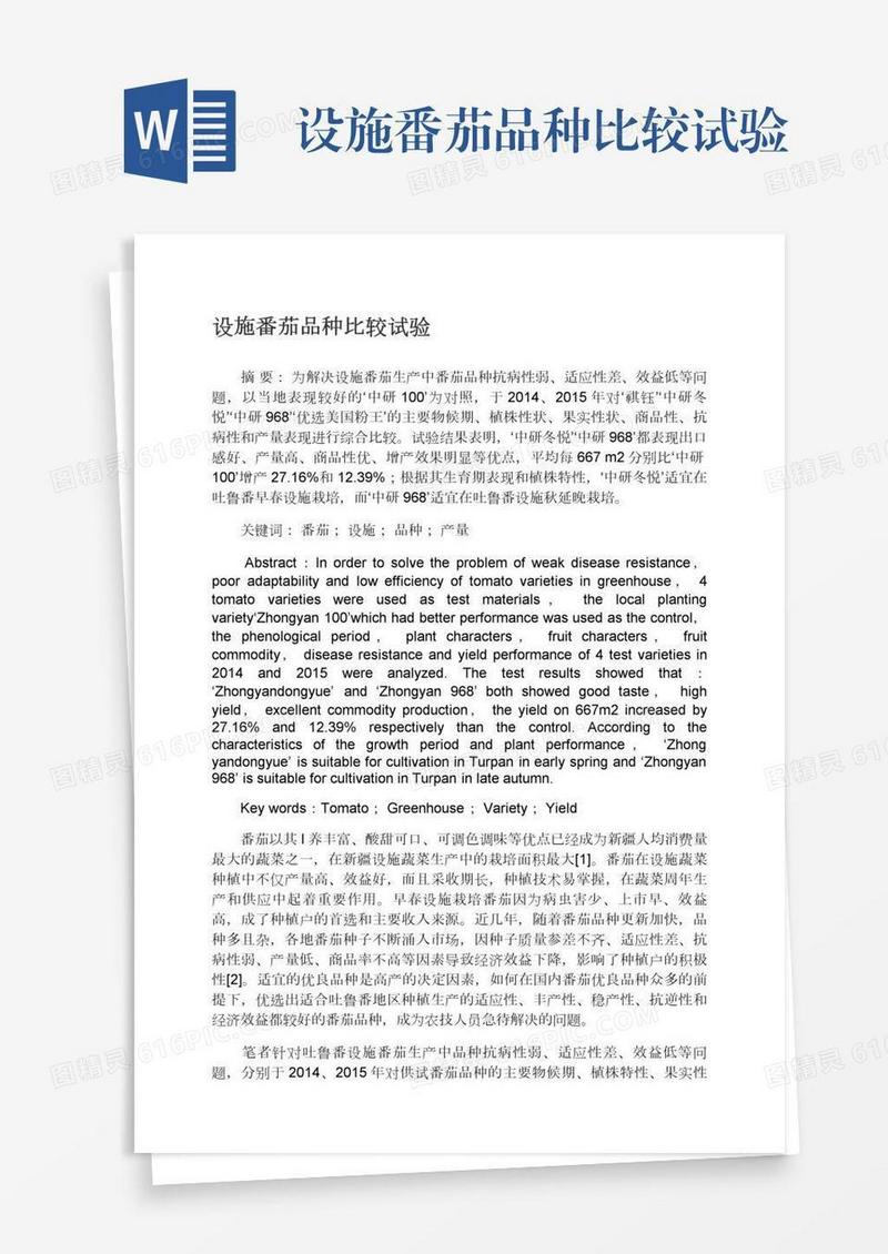 设施番茄品种比较试验