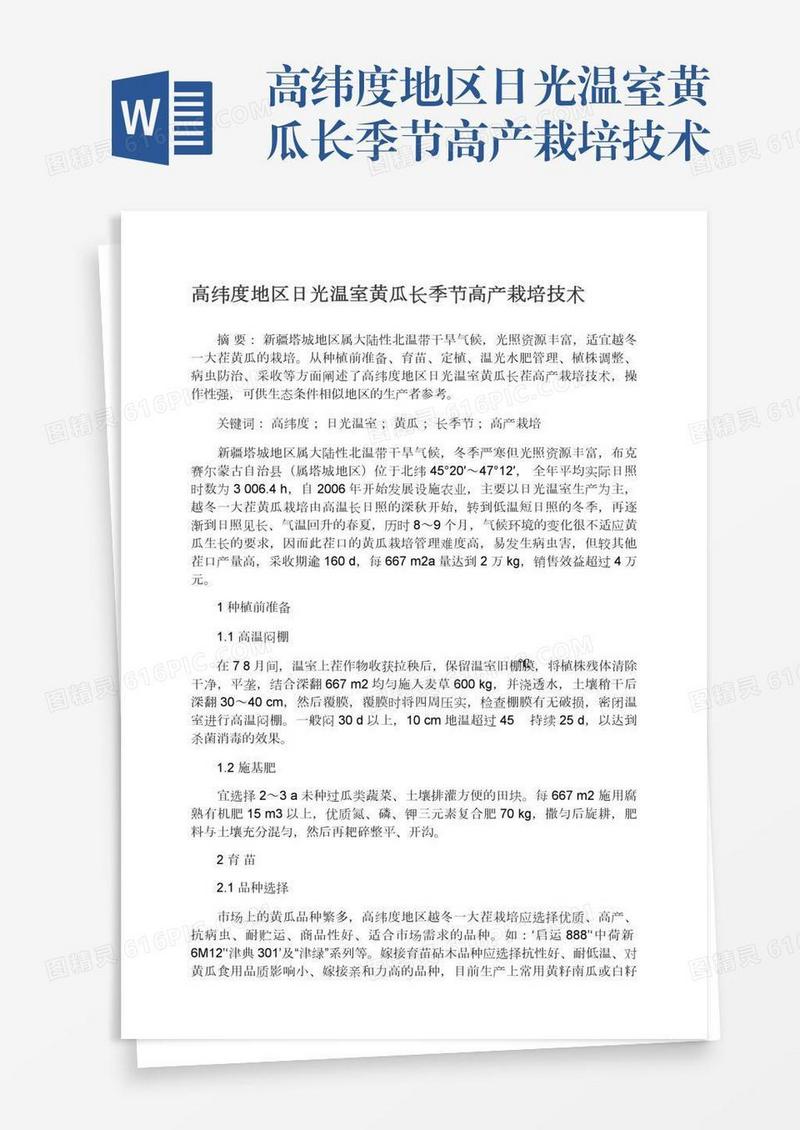 高纬度地区日光温室黄瓜长季节高产栽培技术