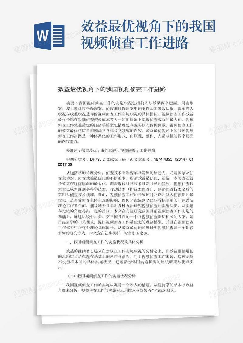 效益最优视角下的我国视频侦查工作进路