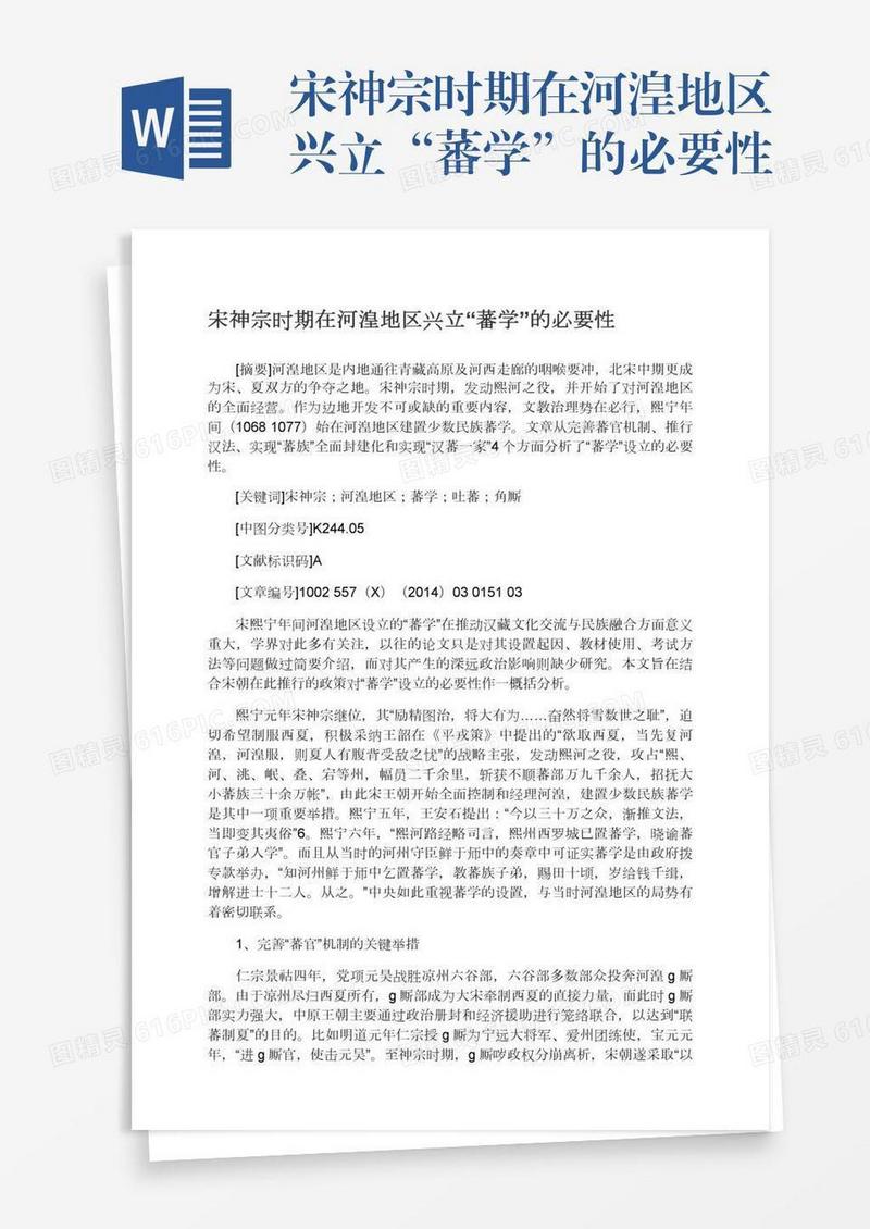 宋神宗时期在河湟地区兴立“蕃学”的必要性